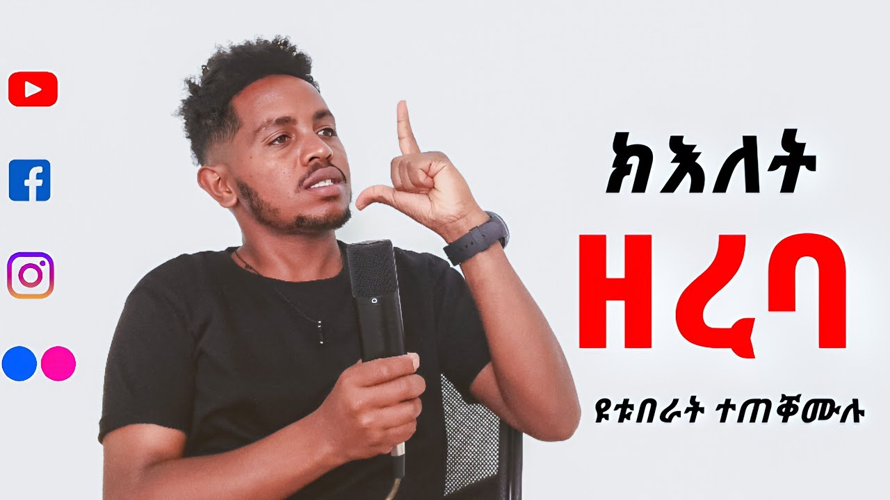 ከመይ ንፉዓት ተዛረብቲ ንኸውን   (  / speaking skills ,