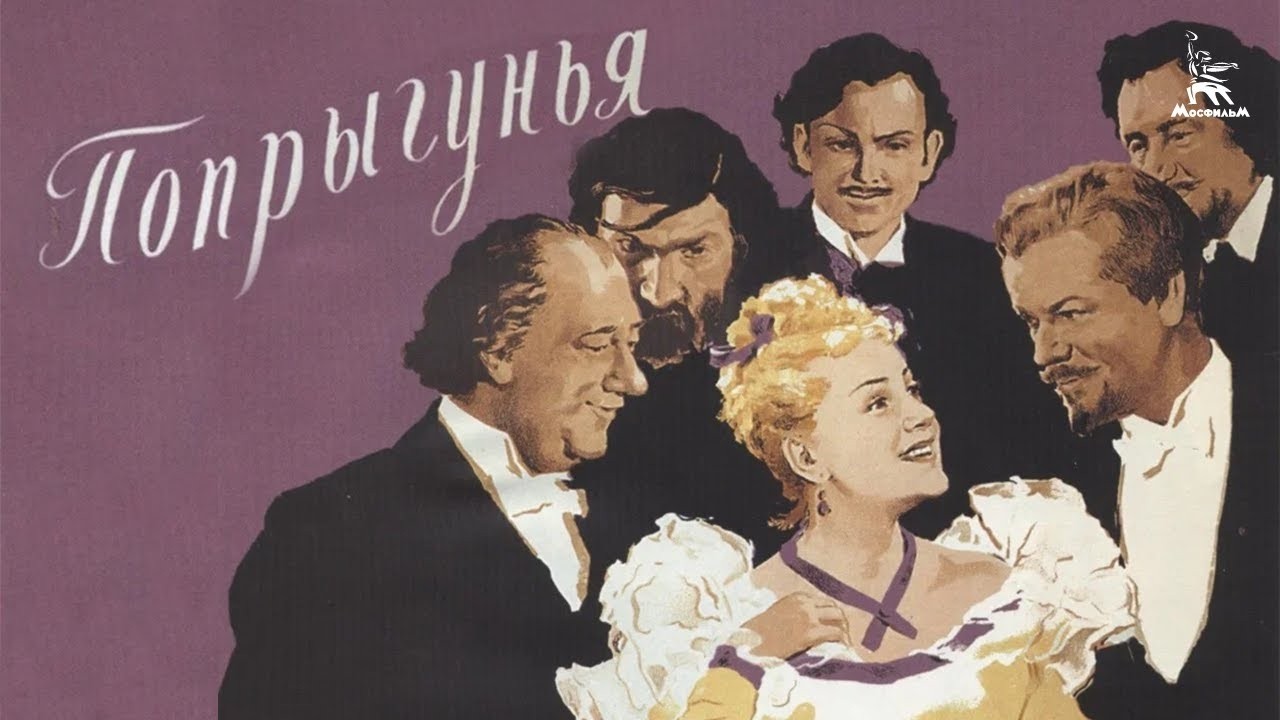ПОПРЫГУНЬЯ (фильм 1955 г.)  @mosfilm-p4i