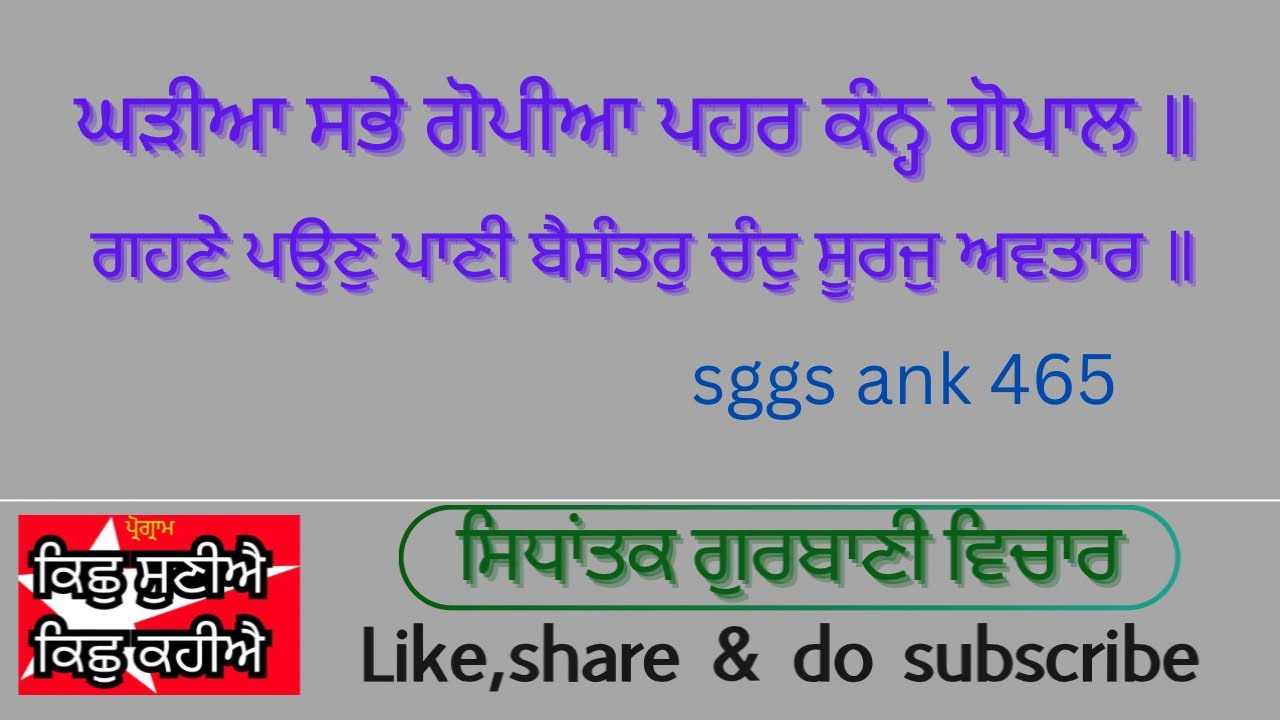 12/2/26 prog.KSKK / ਗੁਰਬਾਣੀ ਵਿਚਾਰ)ਨਾਨਕ ਨਿਰਭਉ ਨਿਰੰਕਾਰੁ ਹੋਰਿ ਕੇਤੇ ਰਾਮ ਰਵਾਲ॥ਕੇਤੀਆ ਕੰਨ੍ਹ੍ਹ ਕਹਾਣੀਆ .....