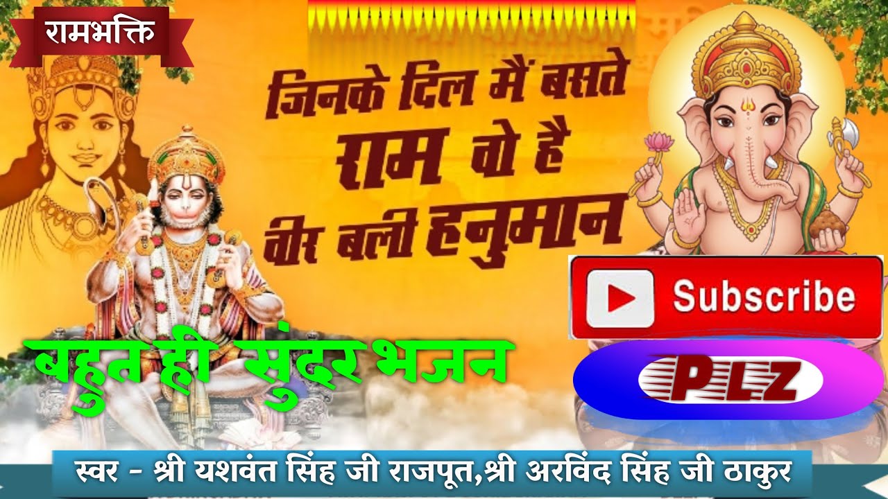 जिन के दिल मै बसते राम वो है वीर बली हनुमान (jinke dil me baste ram vo hai Veer Bali Hanuman) 