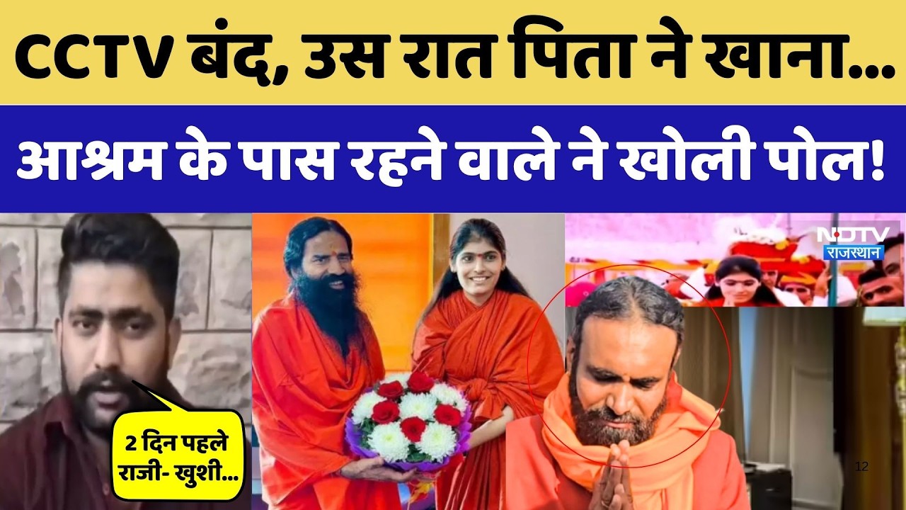 Prem Baisa Death Mystery: 'उस रात पिता ने खाना', आश्रम के पास रहने वाले ने खोली पोल! Top Crime News