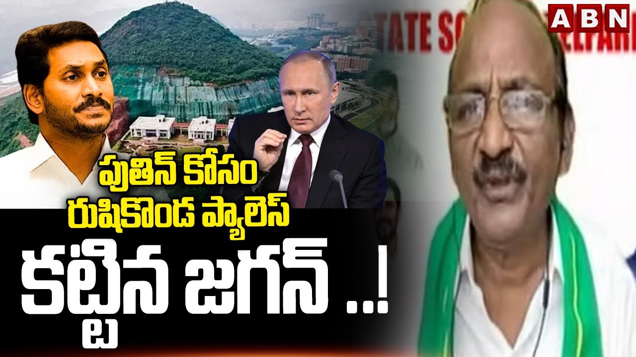 పుతిన్ కోసం రుషికొండ ప్యాలెస్ కట్టిన జగన్ ..! || .Balakotaiah Key Comments On YS Jagan || ABN