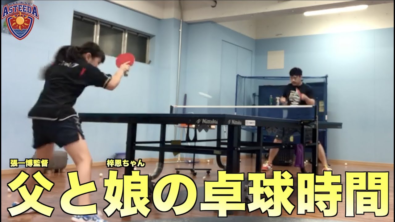 【卓球】張一博監督と梓恩ちゃん(父と娘)の卓球時間【琉球アスティーダ】
