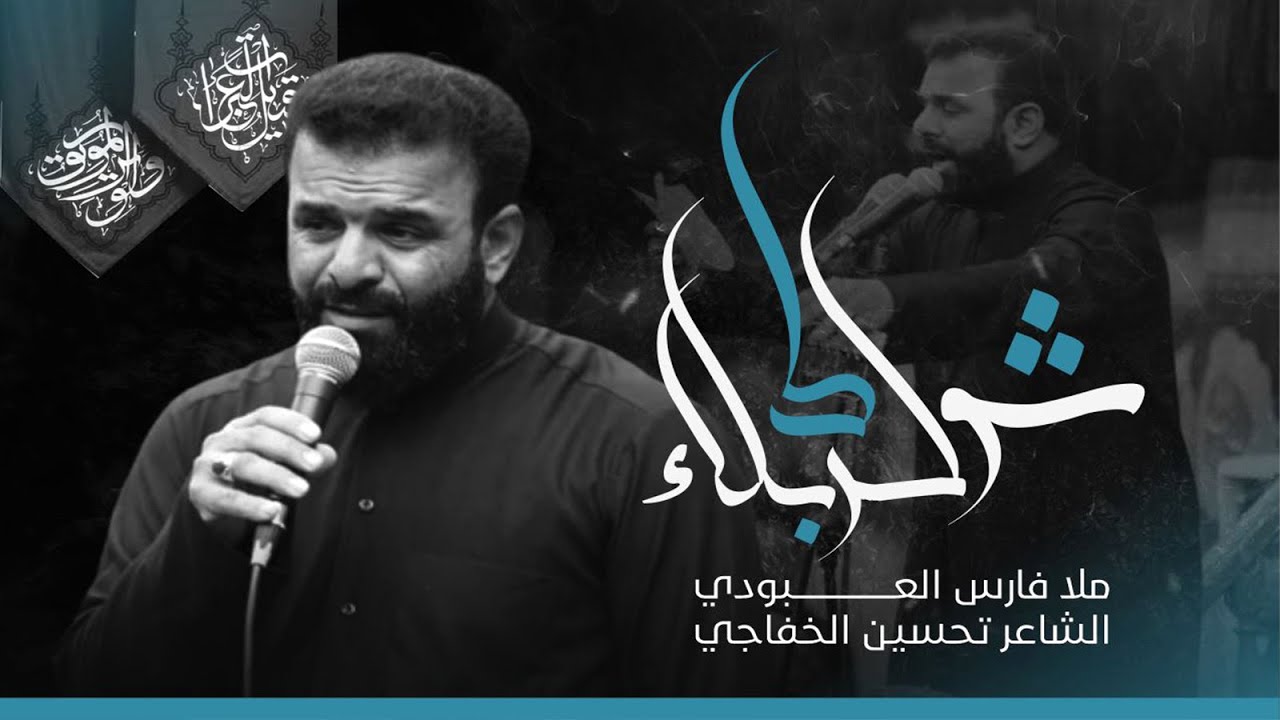 شوط كربلائي | الملا فارس العبودي | محرم 1444 هـ