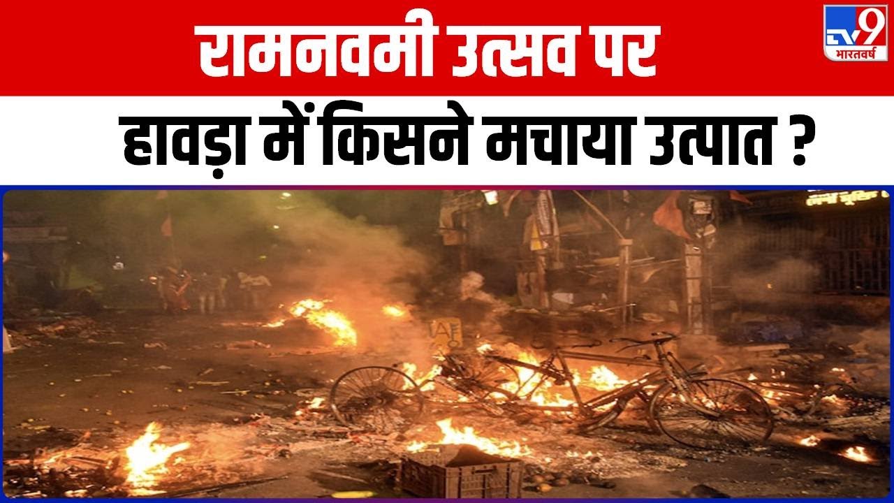 Howrah में Ram Navami जुलूस के दौरान मचा उत्पात , CM Mamta Banerjee ने कही बड़ी बात