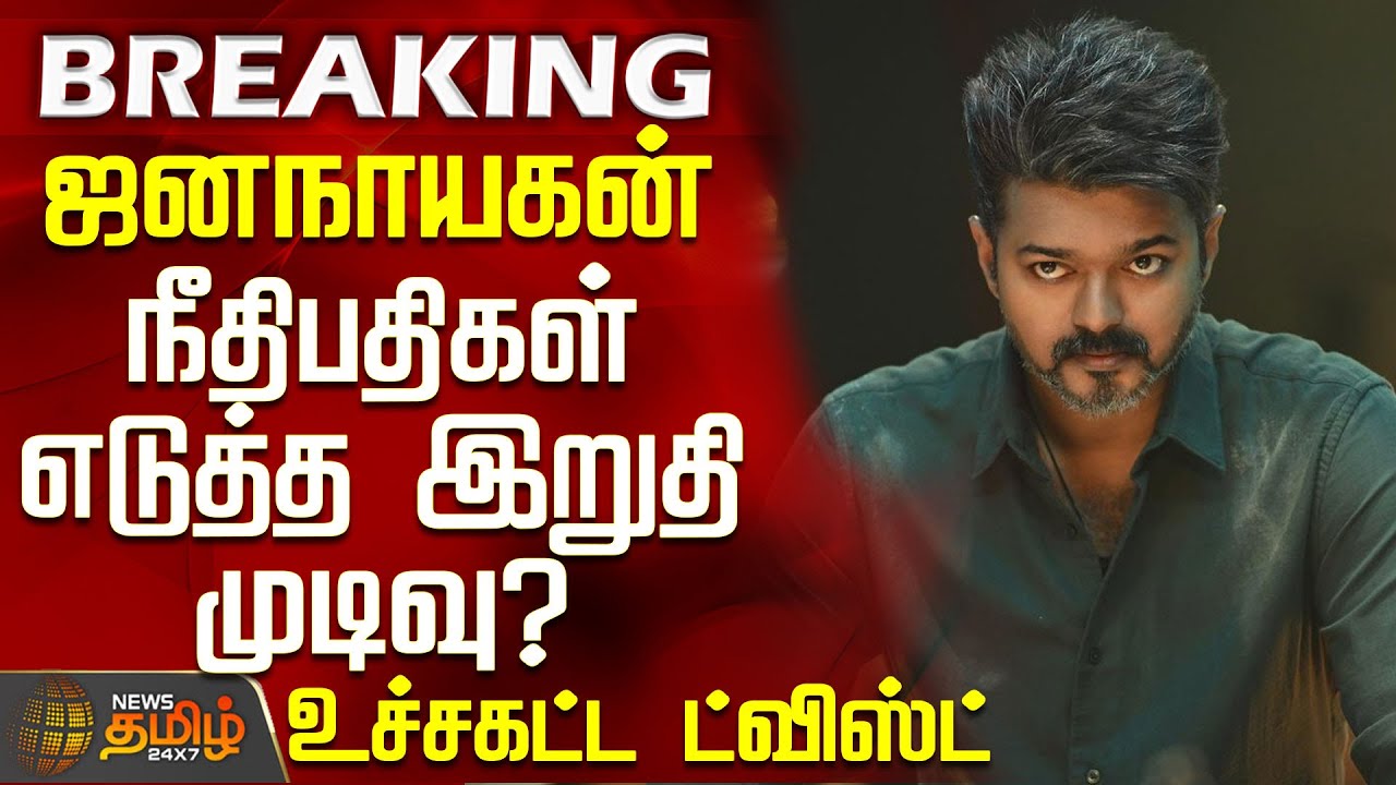#BREAKING || நீதிபதிகள் எடுத்த இறுதி முடிவு? | Jana Nayagan | Vijay | Chennai High Court