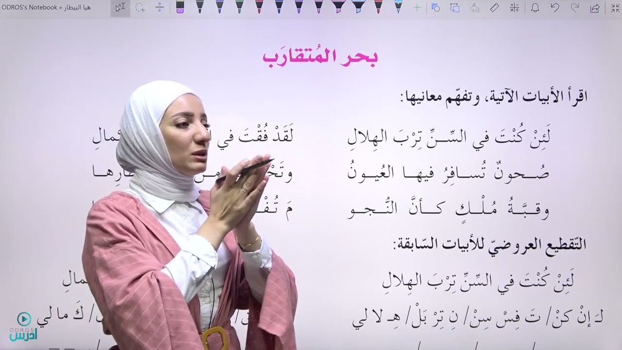 عروض بحر المتقارب - الأستاذة هيا البيطار