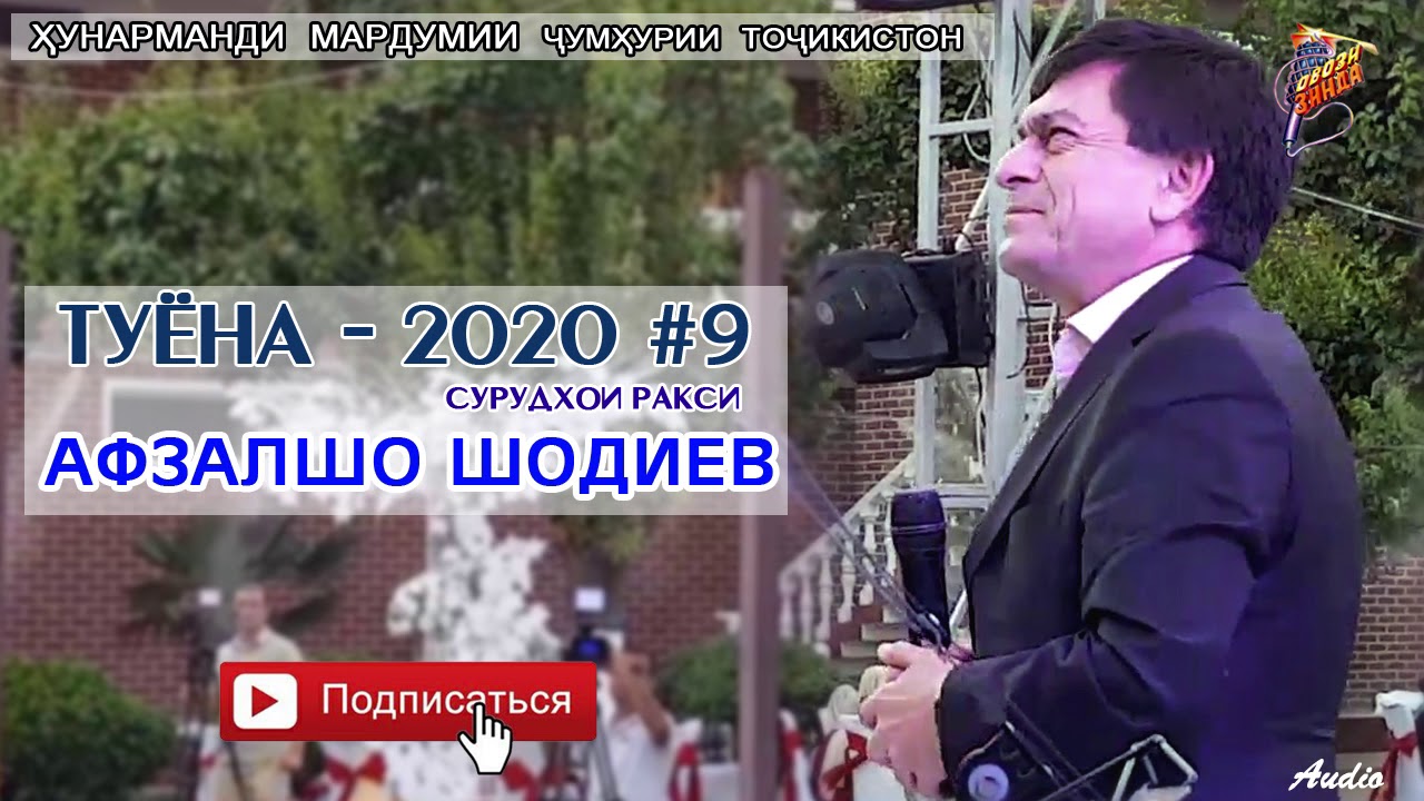 Афзалшо Шодиев Туёна нав кисми 9   Afzalsho Shodiev  Tuyona new qismi 9