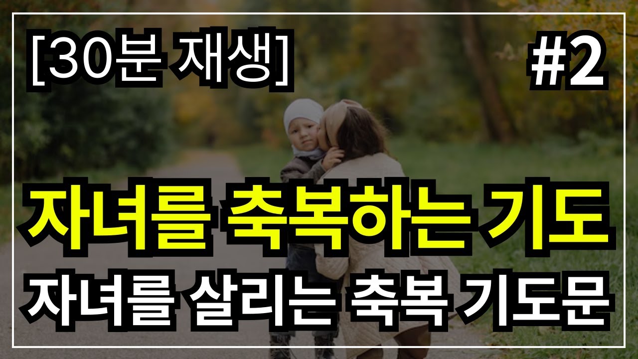 자녀를 위한 기도│자녀를 축복하는 기도│ 자녀를 위한 기도문 │[30분 기도]│ 자녀를 위한 기도 │ 자식을 위한 기도 │ 자녀 축복 기도 │ 자녀를 위한 축복기도 │