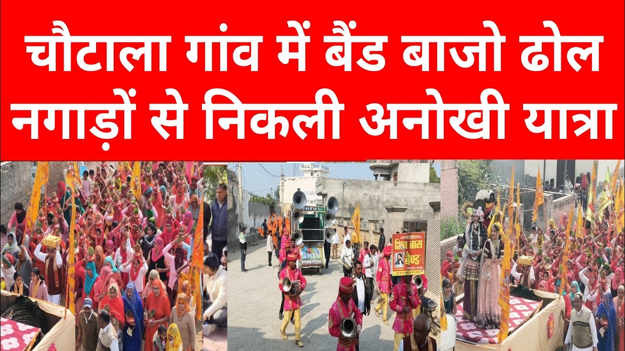 चौटाला गांव ने रचा इतिहास, अनोखा रिकॉर्ड, बैंड बाजो ढोल नगाड़ो से गुंजा गांव, शान से निकली शोभायात्रा