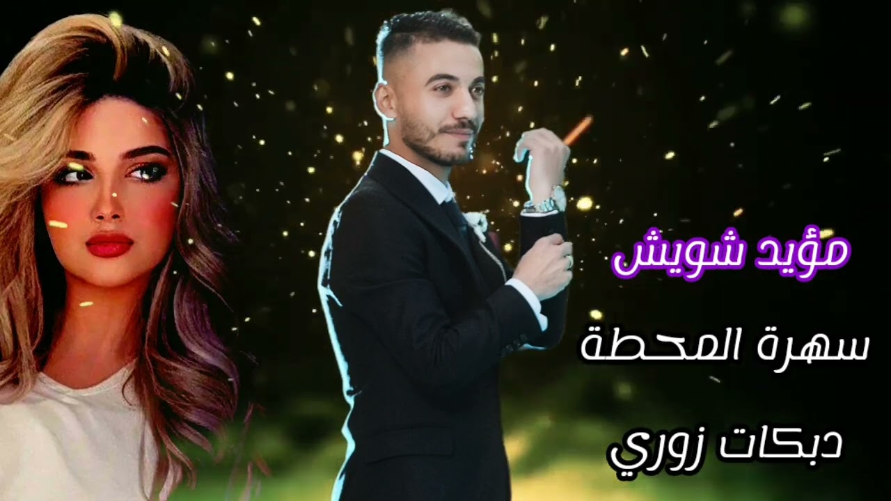 دبكات زوري نار _ سهرة المحطة جوانو زنوا _ مؤيد شويش 2024 جديد