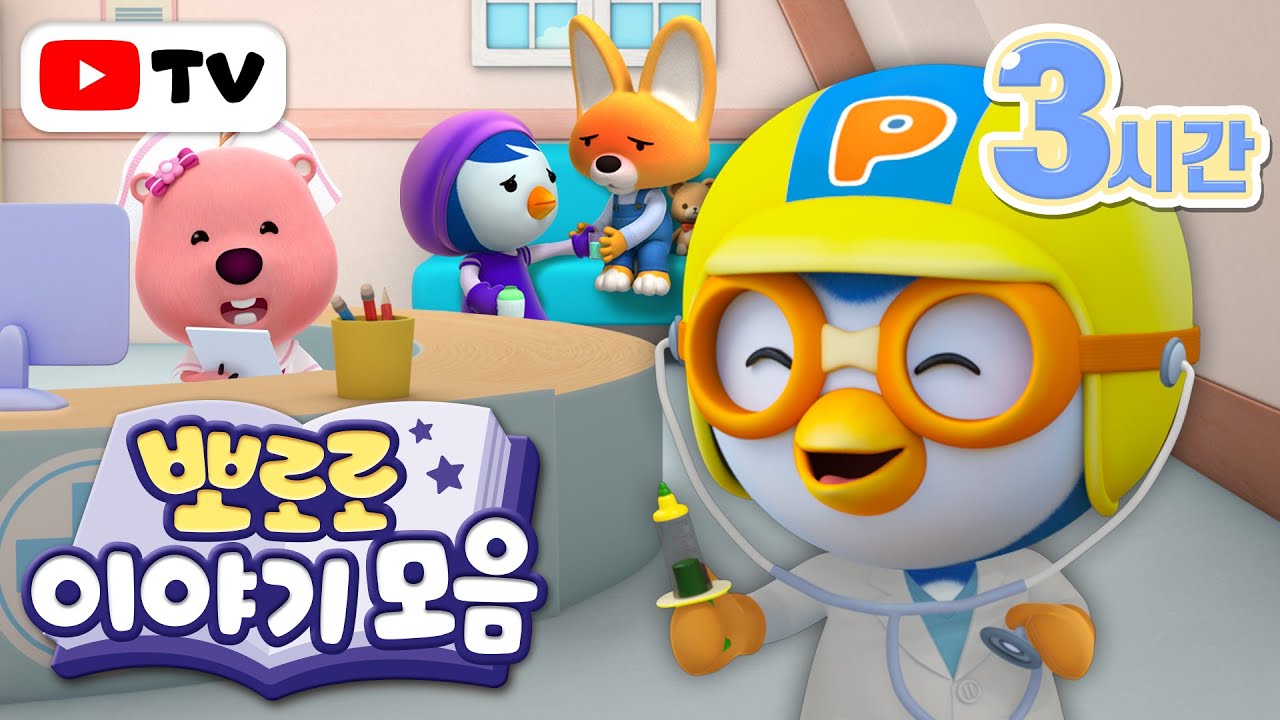 뽀로로 이야기 | 병원에서 보기 좋은 뽀로로 이야기 모음집 (+3시간) | 뽀로로 병원놀이 | TV로 보는 뽀로로 | 뽀롱뽀롱 뽀로로