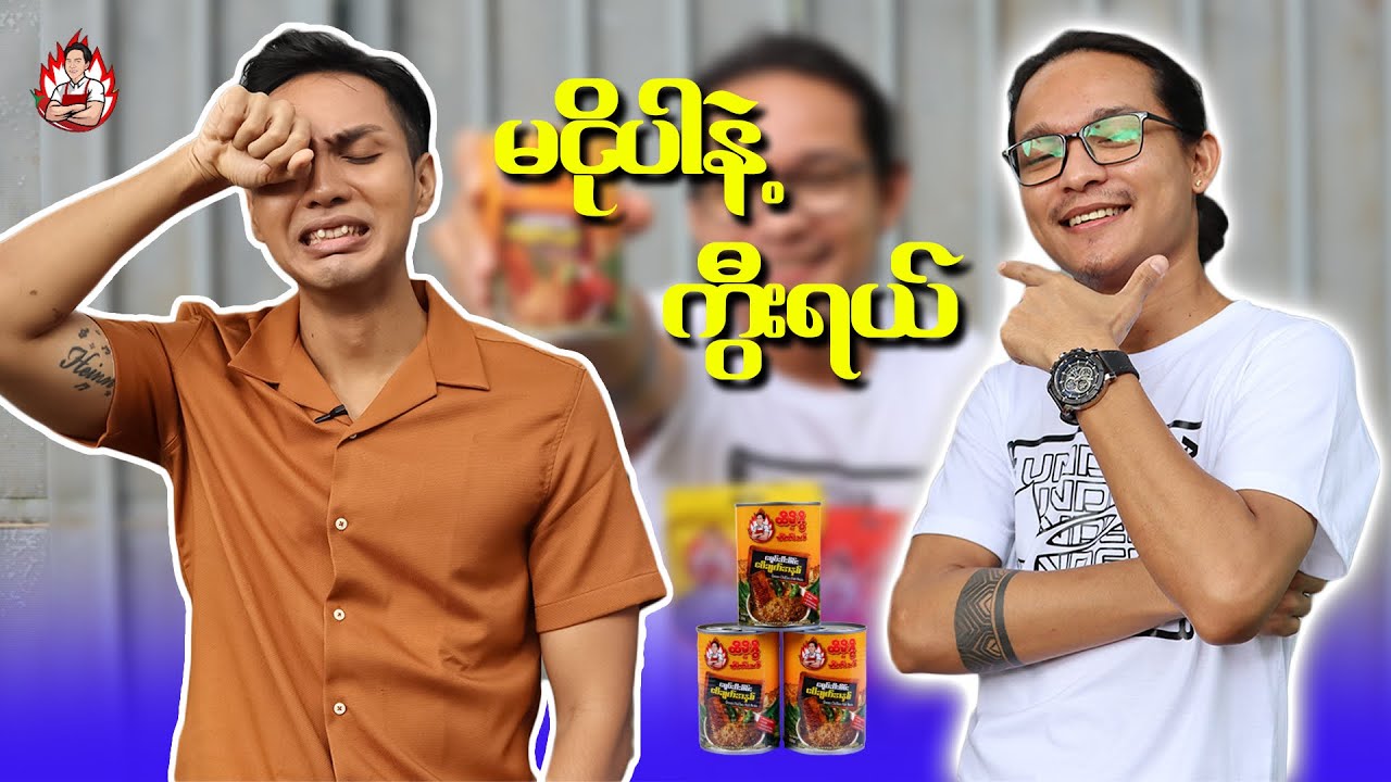 ဗိုက်ဝစေဖို့ သင့်ဦးနှောက်ကို ကောင်းကောင်းအသုံးချပါ ညိုကီ...'D