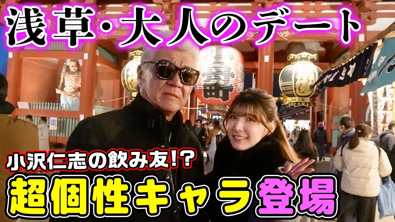 【浅草】最強あざと女子登場！？小沢仁志の飲み友グラビアアイドルと仲見世・浅草寺を巡る外飲みデート【ゲスト：彩川ひなの】