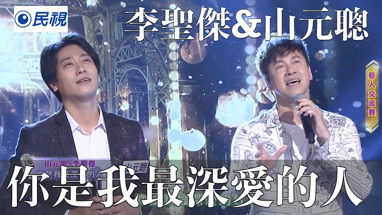 李聖傑&山元聰｜你是我最深愛的人《台灣那麼旺》日本的創作歌手