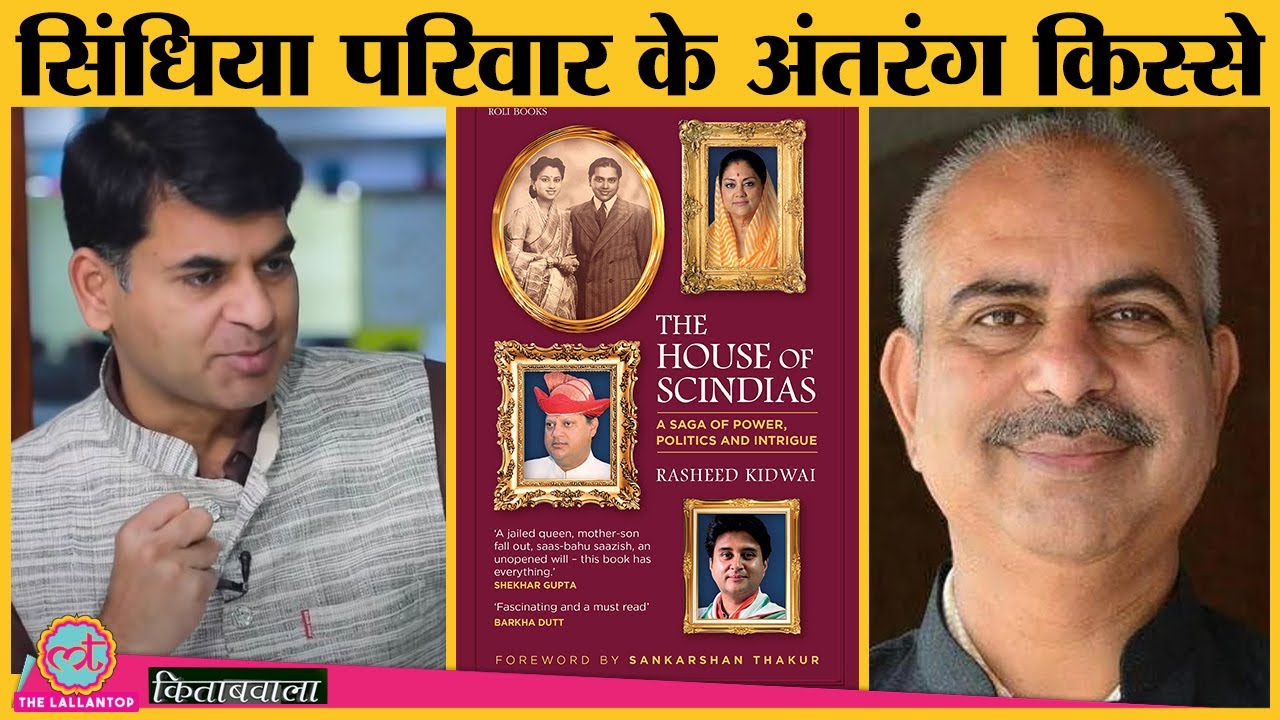 Scindia Family के political, personal किस्सों वाली किताब|House of Scindia| Kitabwala| Rasheed Kidwai