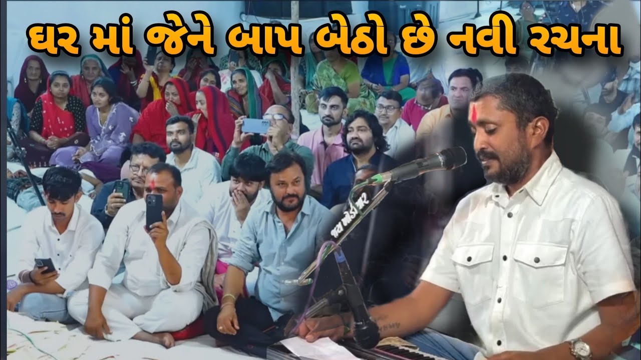 ઘર માં જેને બાપ બેઠો છે રાજભા ગઢવી ની તદ્દન નવી રચના તમને રડાવી દેશે || Rajbha Gadhvi ||