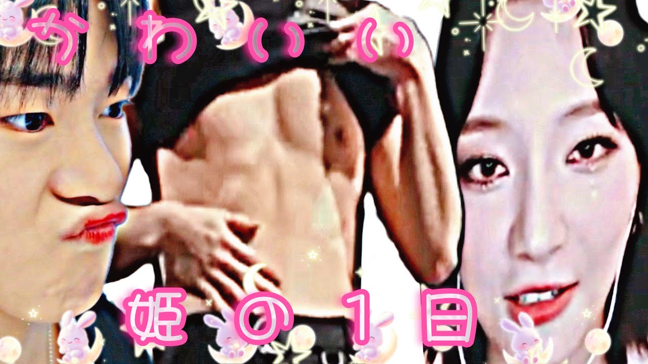 姫の華麗なる1日をお見せするワ🥵💕💦💦【ASTRO/아스트로/日本語字幕/일본어/문빈】