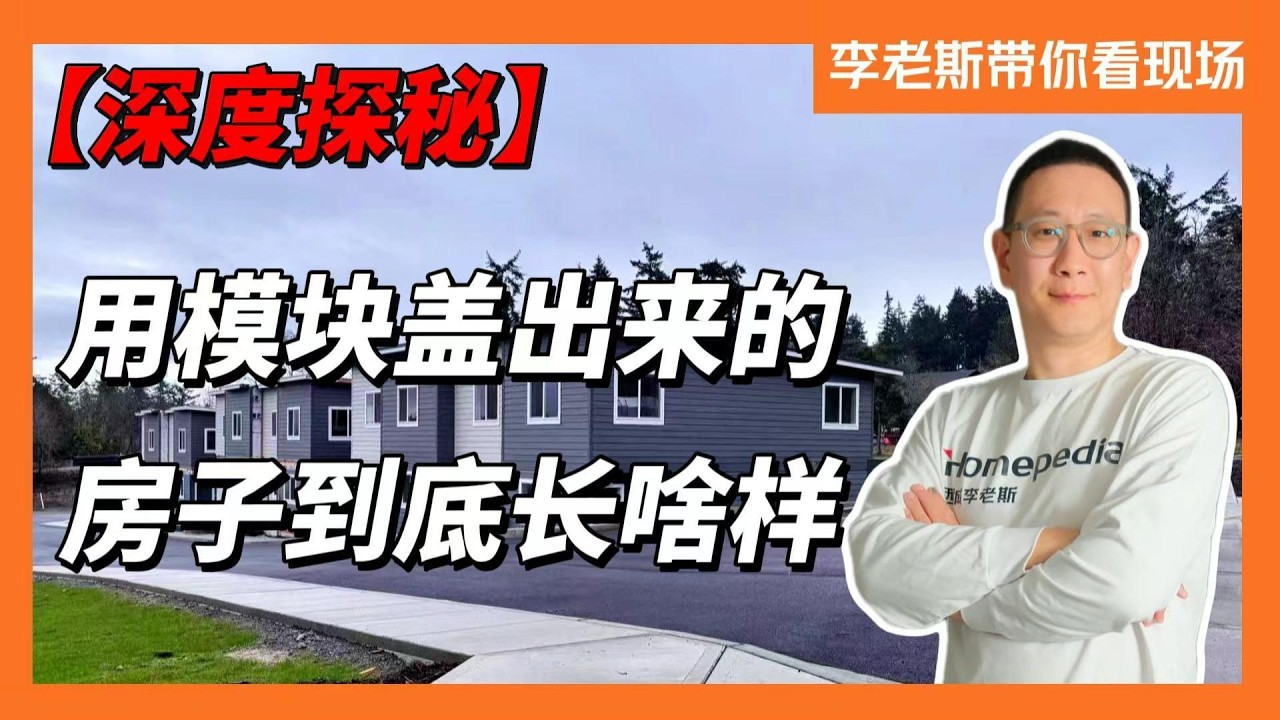 深度探秘：用模块盖出来的房子到底长啥样