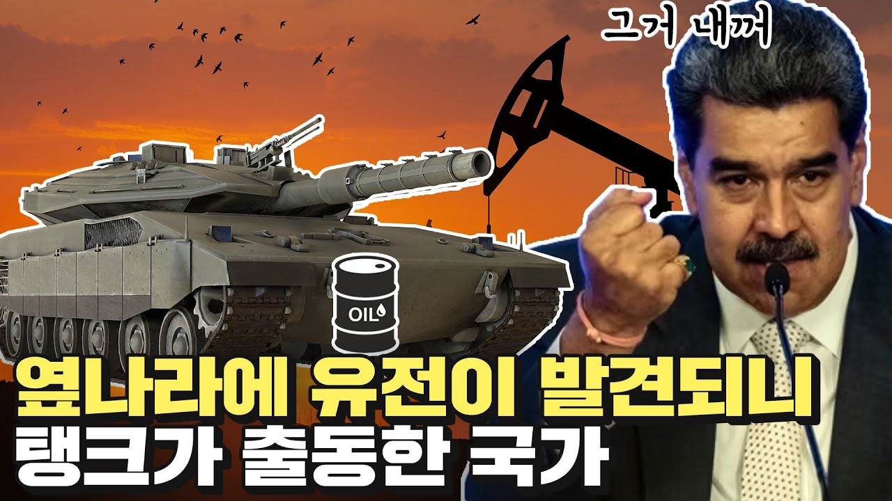 석유가 발견되니 국가 합병을 선언한 나라