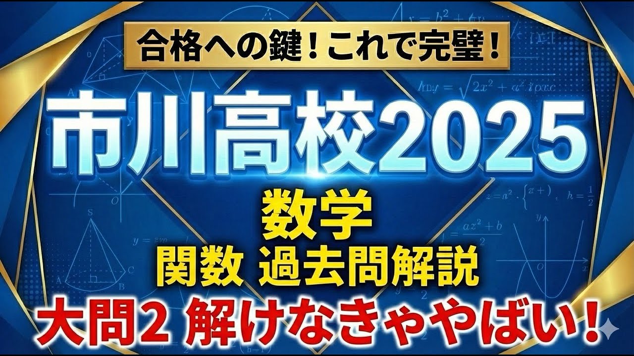 【市川高校2025数学】大問2 関数　(1)(2)は公立高校入試でも出そうな良問