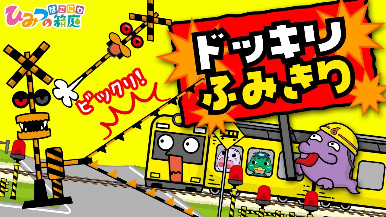 『ドッキリ踏切で、電車くんビックリ！』おばけ電車【おばけ・電車踏切・乗り物｜ひみつの箱庭】