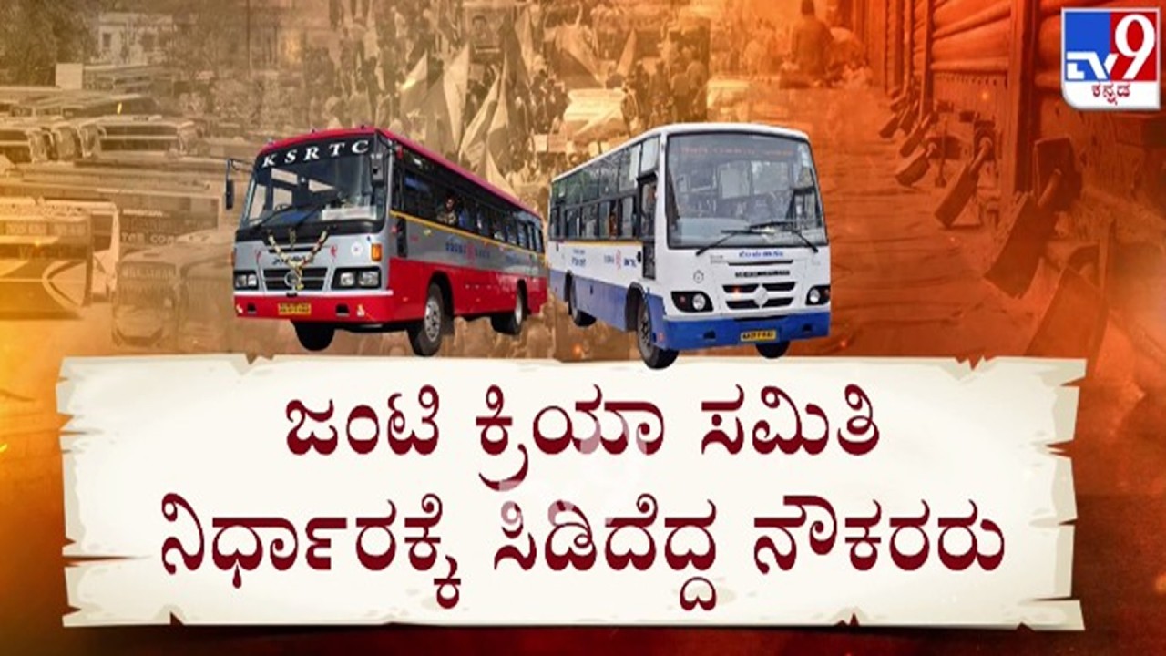 🔴LIVE | Transport Staff on Joint Action Committee : ಜಂಟಿ ಕ್ರಿಯಾ ಸಮಿತಿ ನಿರ್ಧಾರಕ್ಕೆ ಸಿಡಿದೆದ್ದ ನೌಕರರು