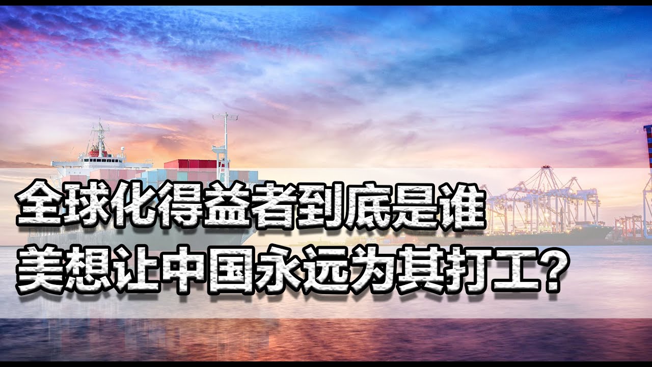 全球化得益者到底是谁？万斯说真话：美原本想让中国永远为它打工