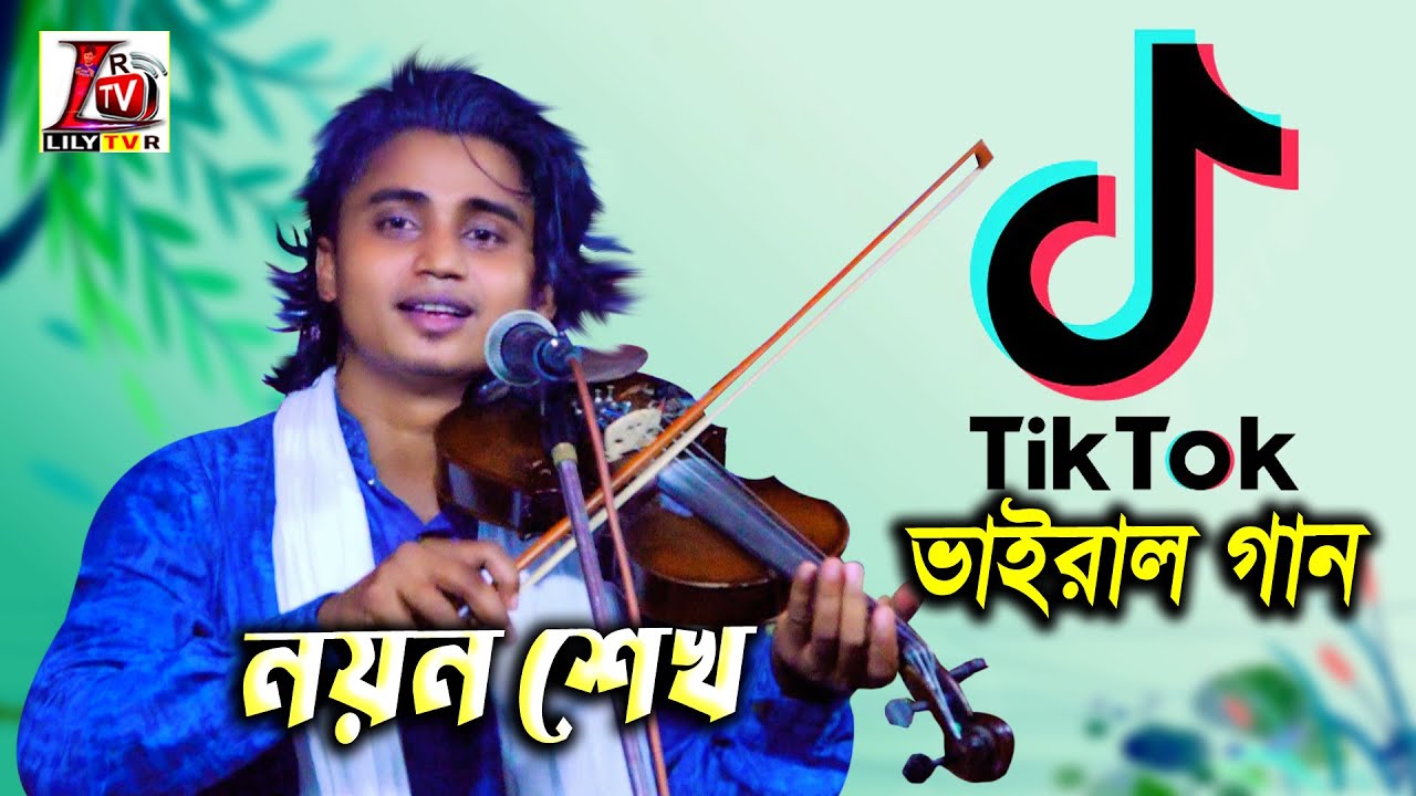 টিকটক ভাইরাল গান II Tik Tok Viral II নয়ন শেখ II Lily Tv R