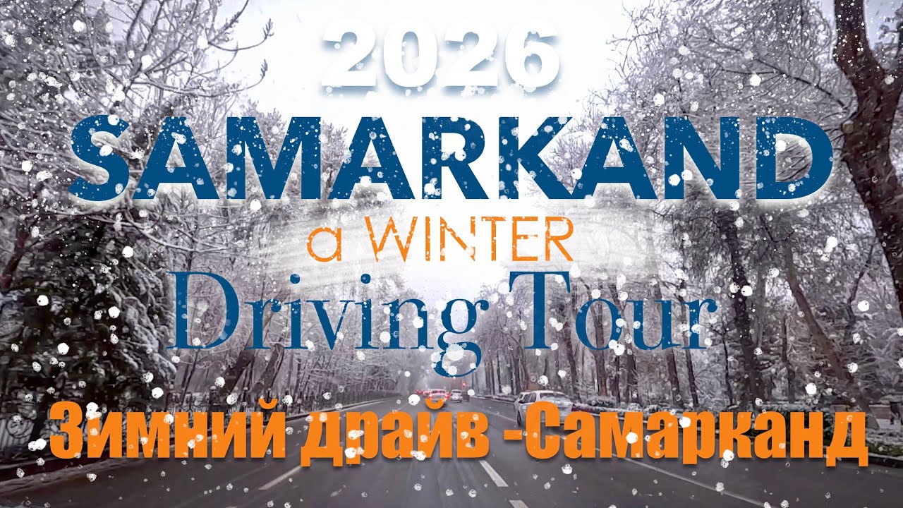 WINTER - DRIVING TOUR, #samarkand, #driving, #car