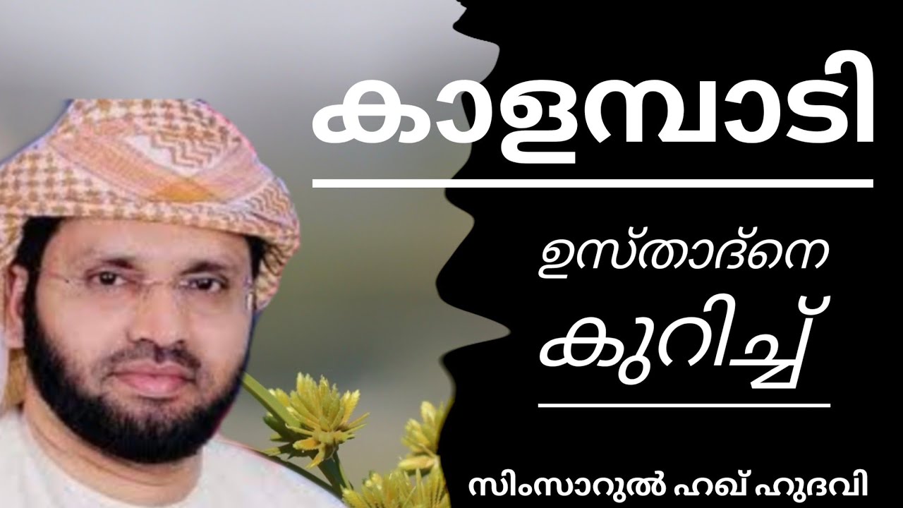 #കാളമ്പാടി ഉസ്താദ് നെ കുറിച്ച്#സിംസാറുൽ ഹഖ് ഹുദവിയുടെ പ്രഭാഷണo#speeches