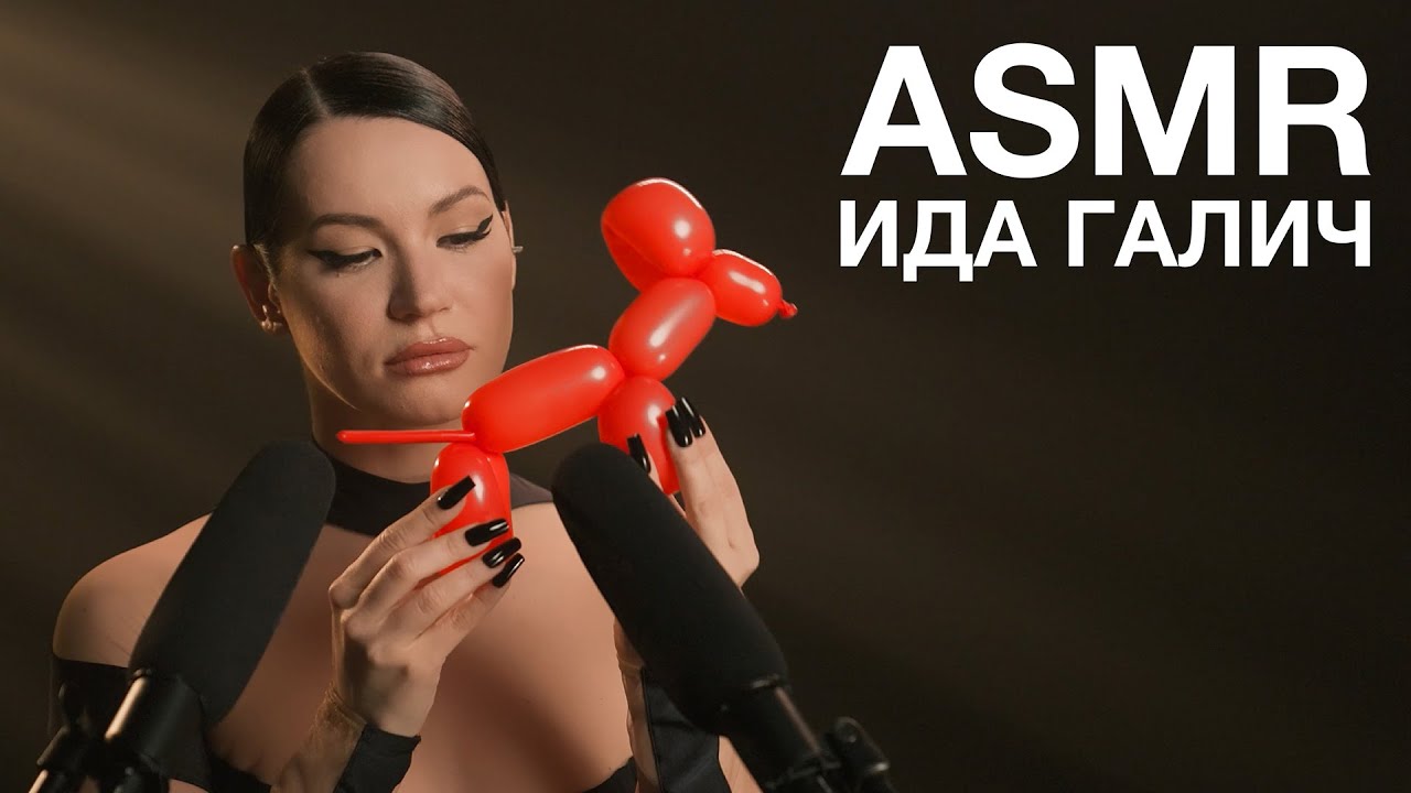Ида Галич | ASMR