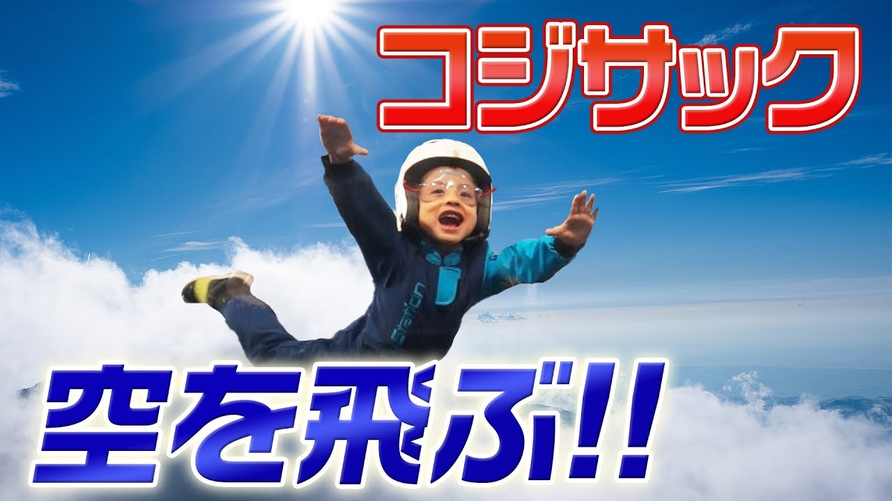 コジサック、空を飛ぶ