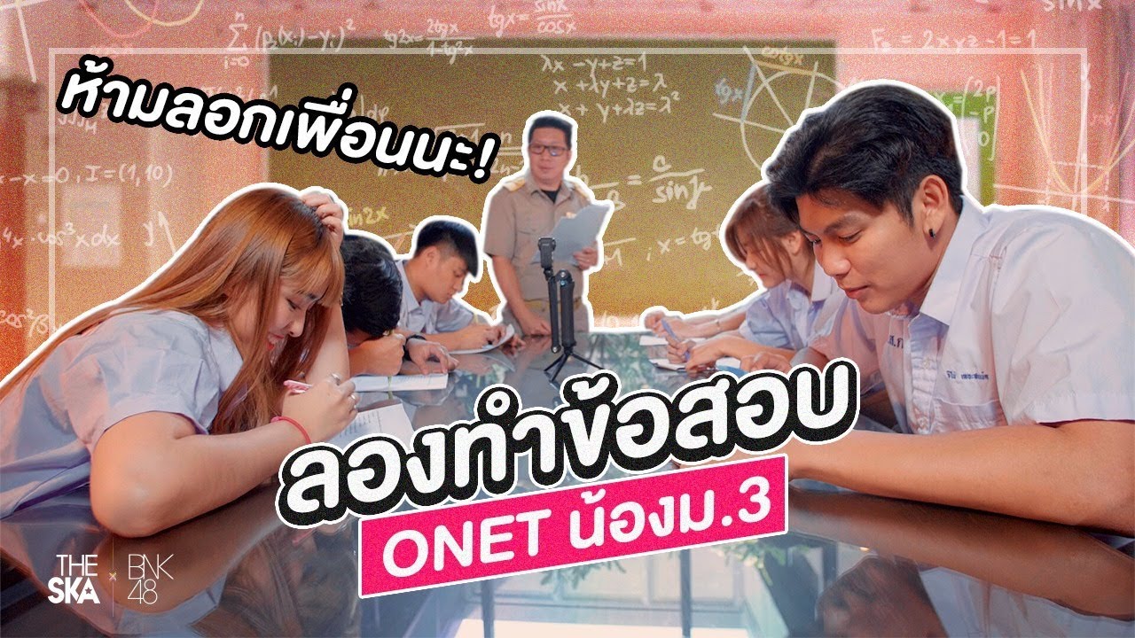 แข่งกันทำข้อสอบ O-NET ใครคะแนนแย่ครูปิ๊งทำโทษแน่นะเด็กๆ !! - The Ska X BNK48
