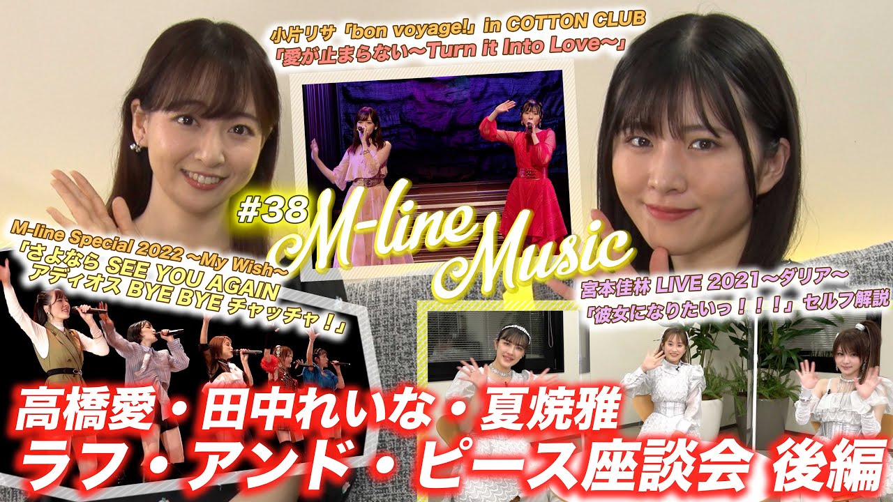 【M-line Music#38】高橋愛・田中れいな・夏焼雅 座談会 後編/「「さよなら SEE YOU AGAIN」「愛が止まらない」 LIVE/宮本佳林セルフ解説 MC 小片リサ・長谷川萌美