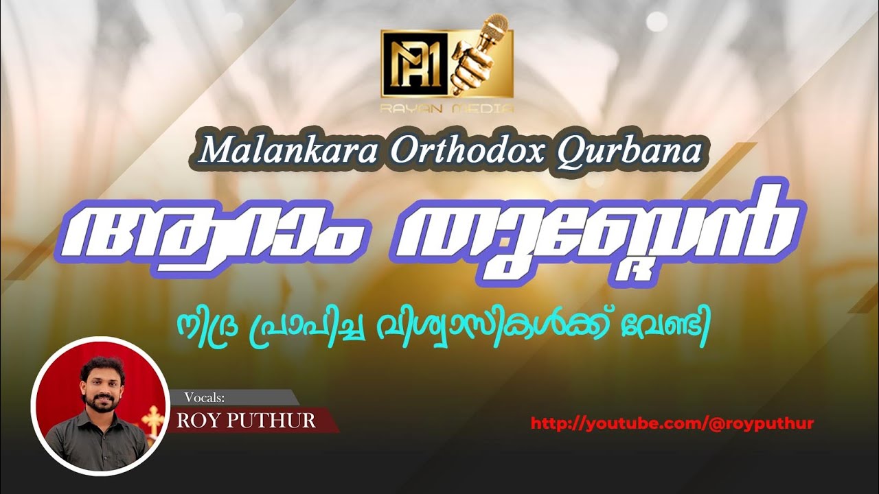 ആറാം  തുബ്ദേൻ   | THUBDEN 6 | ORTHODOX QURBANA INTERCESSORY PRAYER |#roy_puthur #royputhur
