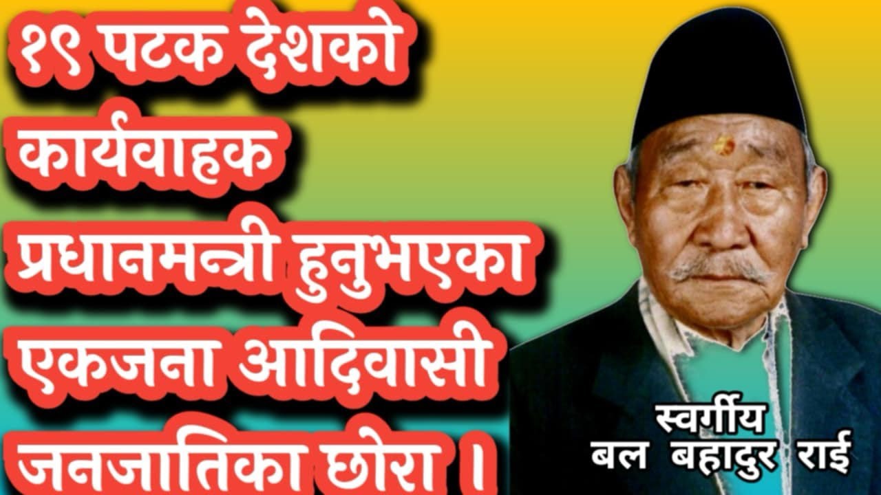 Late bal bahadur rai who was the acting prime minister of the country for 19 times.