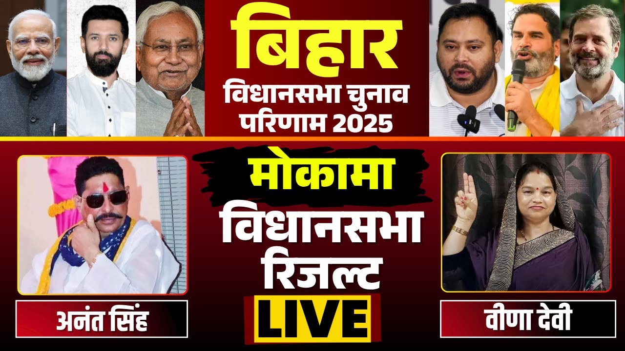 🔴 Mokama Election Result 2025 LIVE: मोकामा सीट की जंग। दांव पर छोटे सरकार Anant Singh की साख