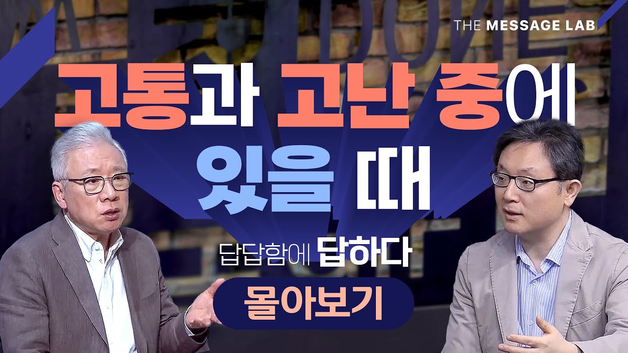 [답답함에 답하다] 주제별 몰아보기_고통과 고난 이겨내기