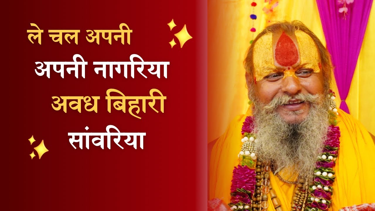 || भजन || मोही ले चल अपनी नागरिया अवध बिहारी संवरिया || श्री किशोरी शरण जी महाराज ||