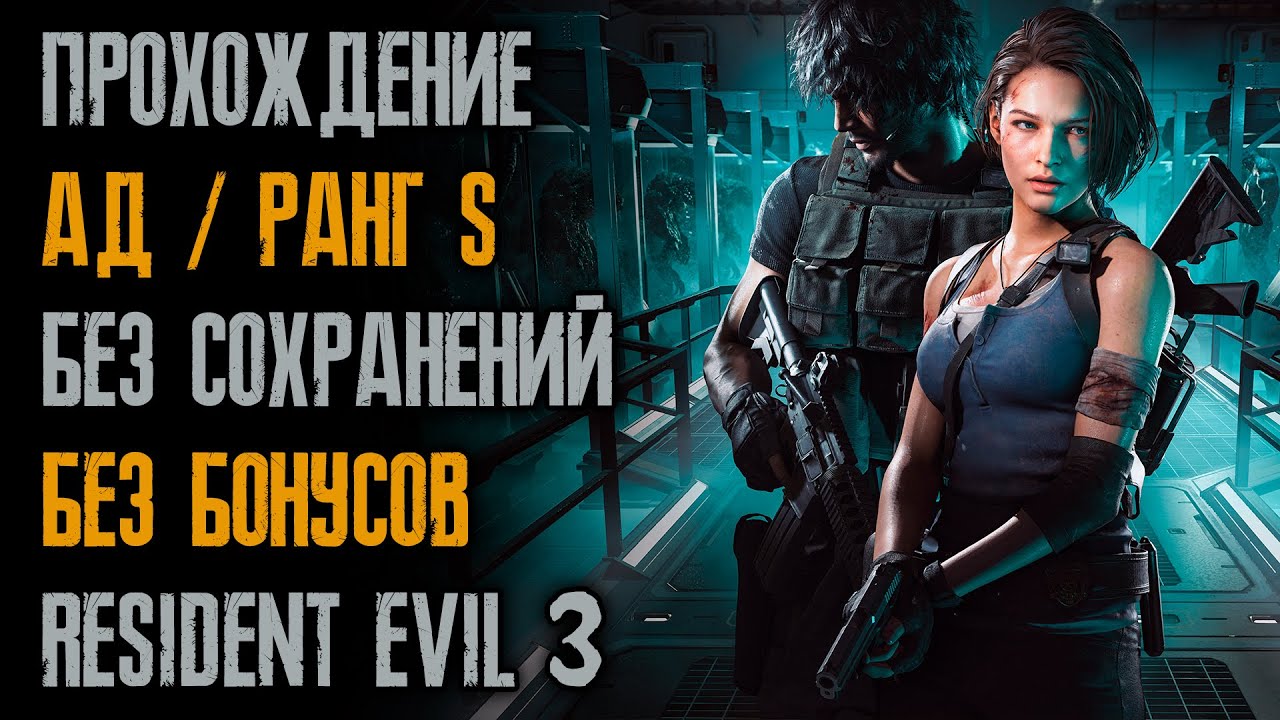Прохождение без смертей, без бонусов, на самой высокой сложности, ранг S - Resident Evil 3: Remake