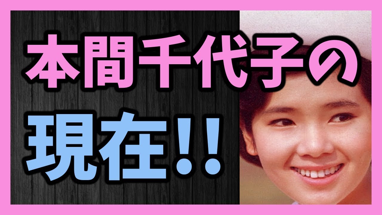 昭和３０年代に活躍した 本間千代子の現在!!
