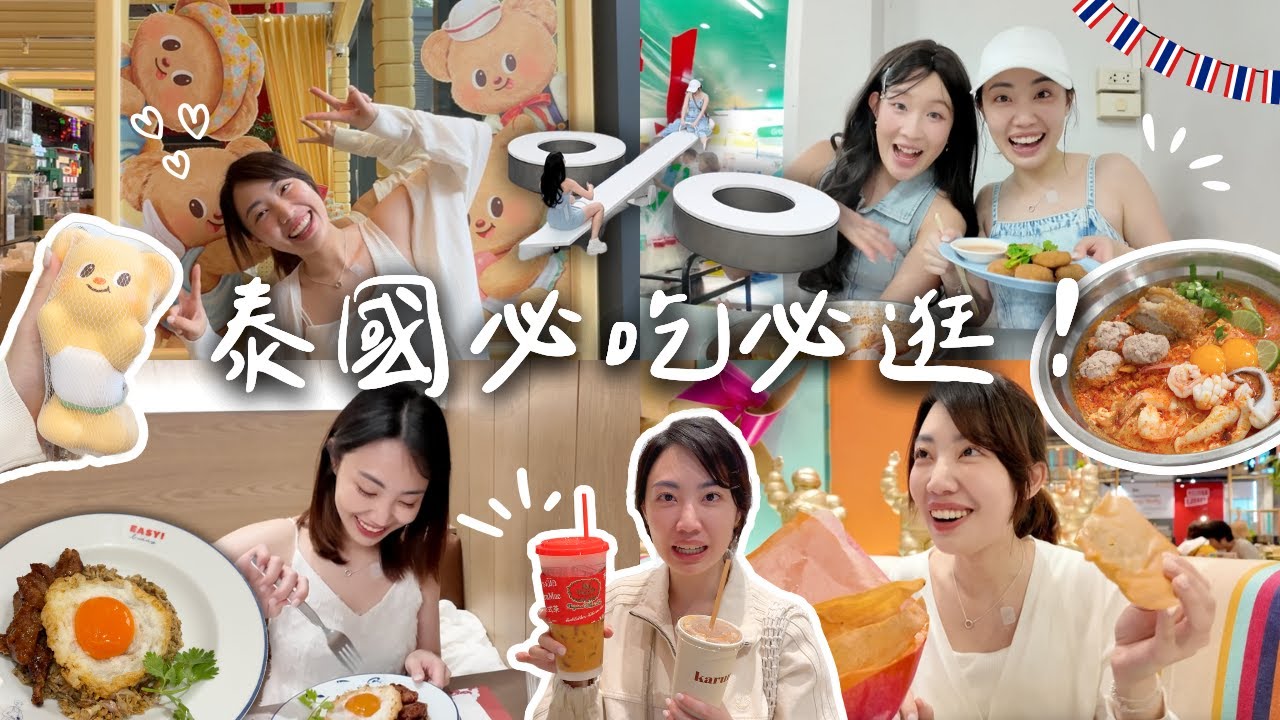 用DJI和iPhone 16 Pro拍泰國vlog🇹🇭四天三夜花多少錢？曼谷自由行一定要吃的美食一條街🤤必逛這幾個泰國品牌🛍️值得待整天的超讚百貨！！｜C’est Agnes - Ag小日常 ◡̈