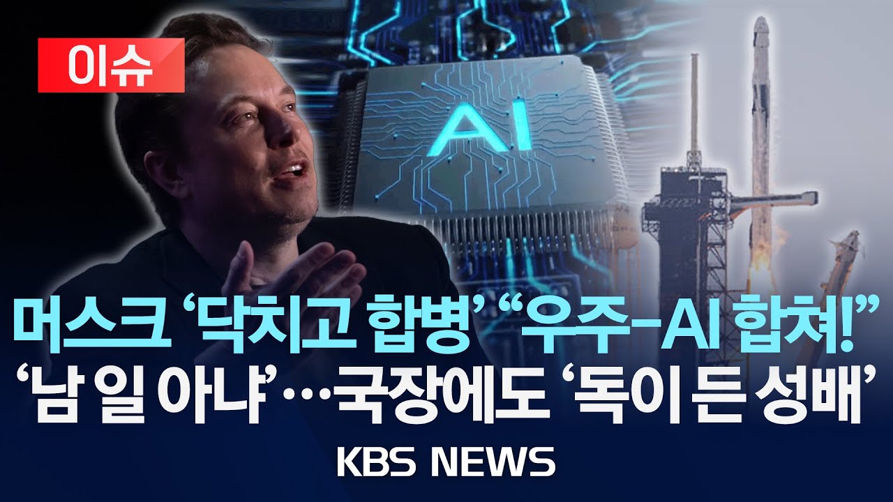 [이슈] AI 투자판 갈아엎는 머스크…왜 ‘지금 방식’이 밑지는 장사일까?/2026년 2월 4일(수)/KBS