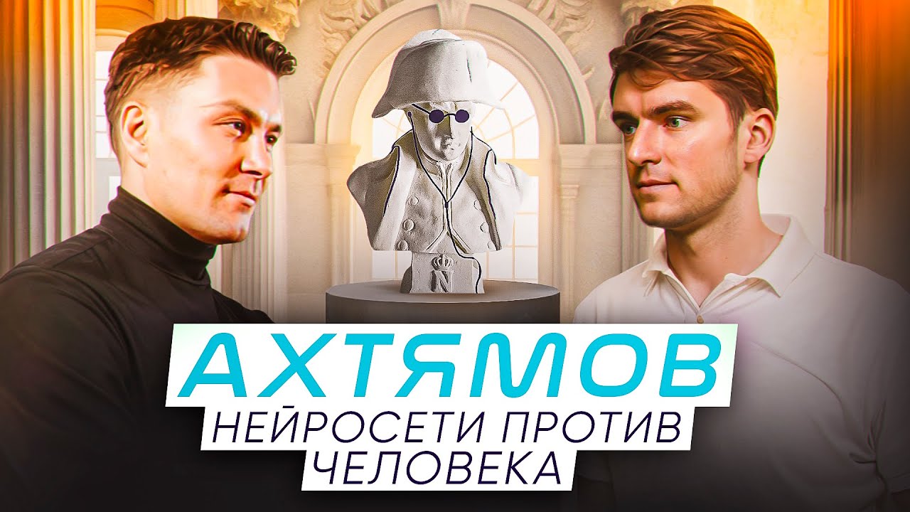 Руслан Ахтямов: люди и нейросети. Так ли все опасно?