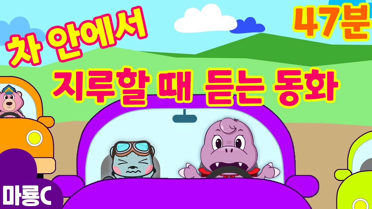 추석 기념! 차 안에서 지루할 때 듣는 동화 6편 연속 듣기! 🚘🥱⎮47분⎮차 안에서 재미있고 간편하게 들어요!⎮K-동화