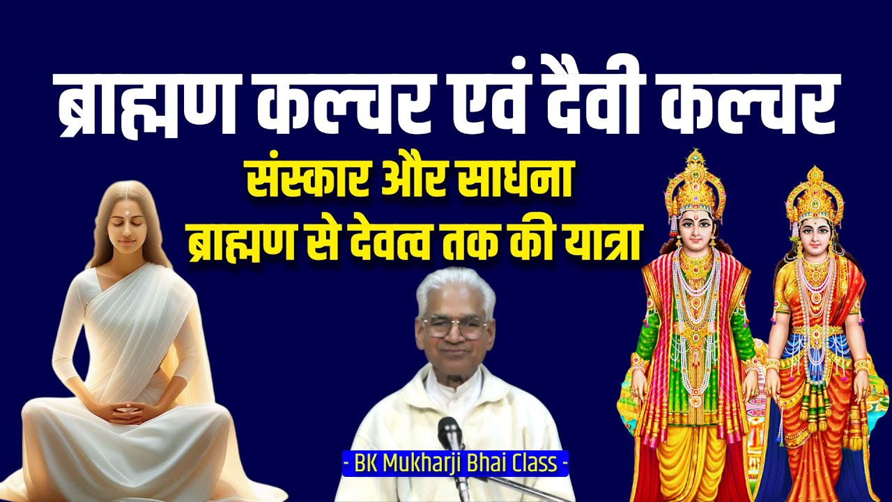 ब्राह्मण जीवनशैली और दैवी गुणों का मेल BK Mukharji Bhai Class #brahmakumaris #satyuga #omshanti #bk