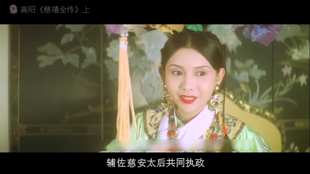 《慈禧全传》全景式再现晚清风云的史诗巨著上