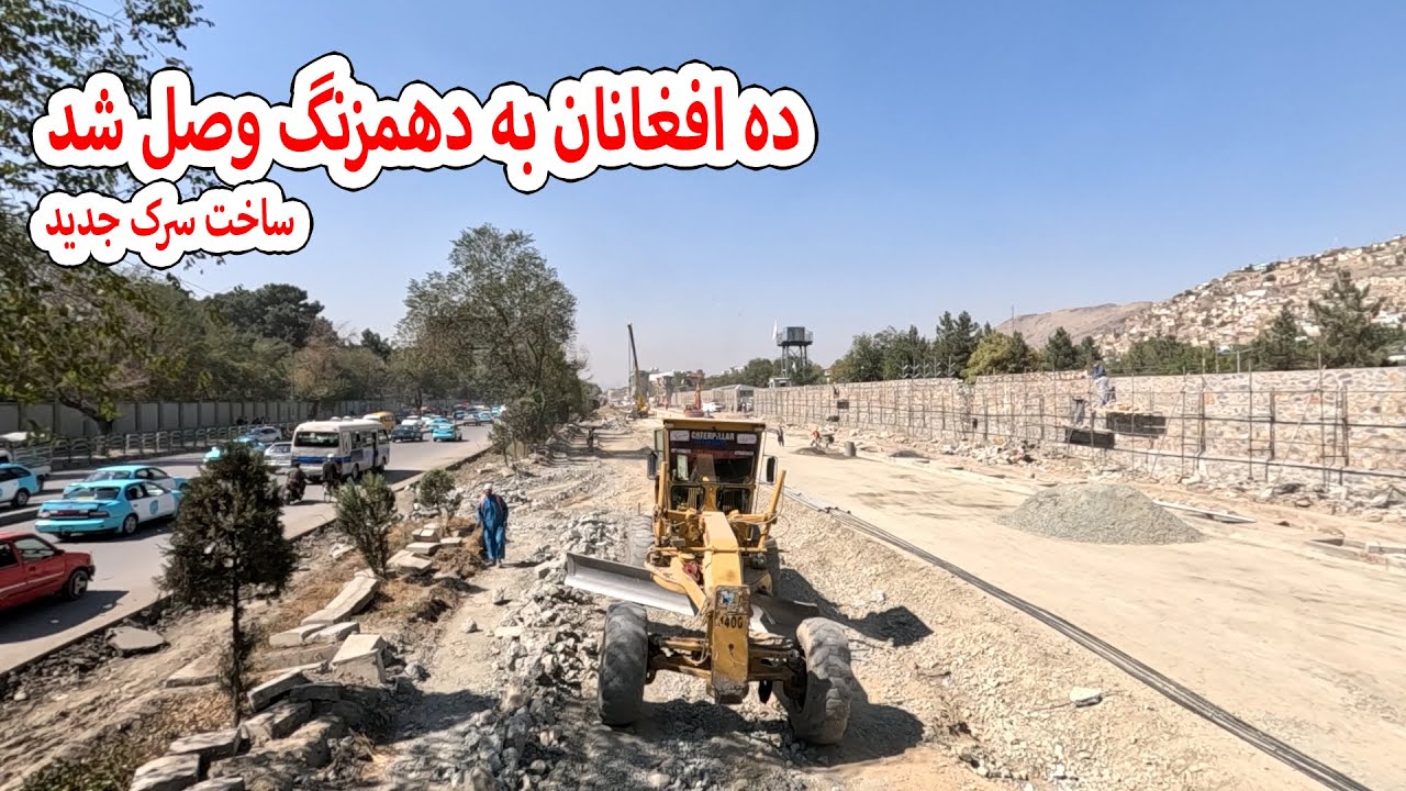 ساخت سرک جدید که ده افغانان را به دهمزنگ وصل می کند