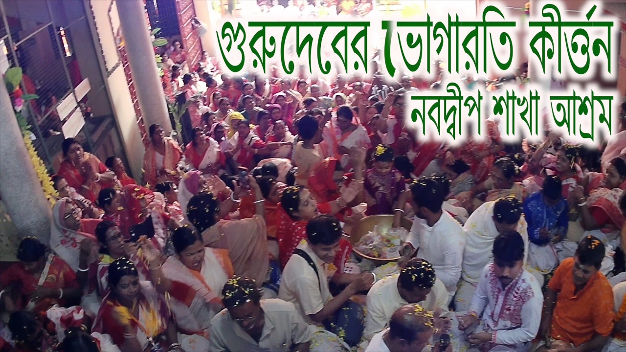 Nabadwip sakha ashram pratistha utsab bhogarati kirtan
